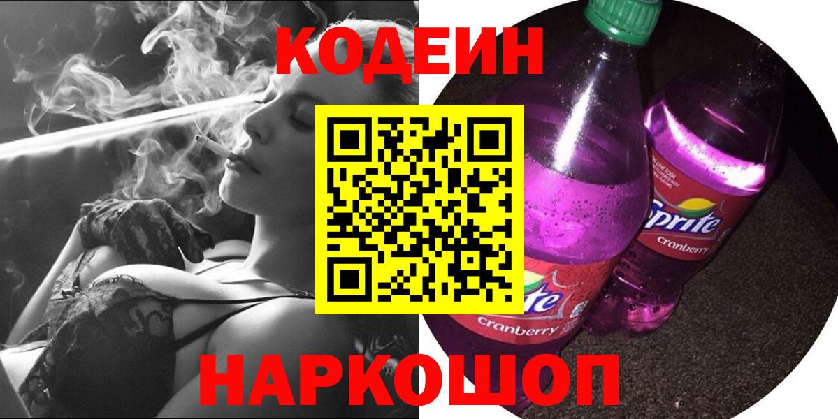 Кодеиновый сироп Lean Purple Drank  Вход с VPN  Нарткала 